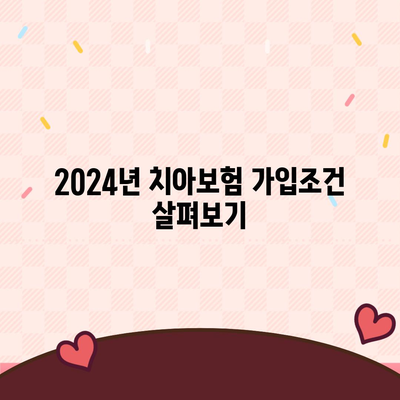 전라북도 부안군 상서면 치아보험 가격 | 치과보험 | 추천 | 비교 | 에이스 | 라이나 | 가입조건 | 2024