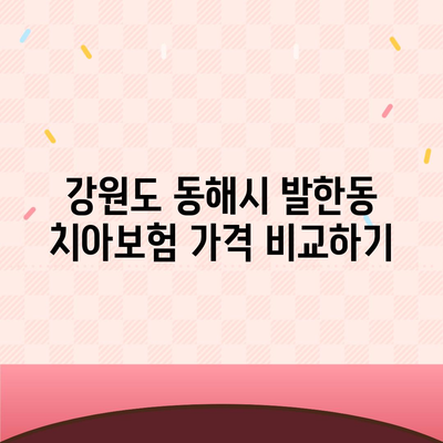 강원도 동해시 발한동 치아보험 가격 | 치과보험 | 추천 | 비교 | 에이스 | 라이나 | 가입조건 | 2024