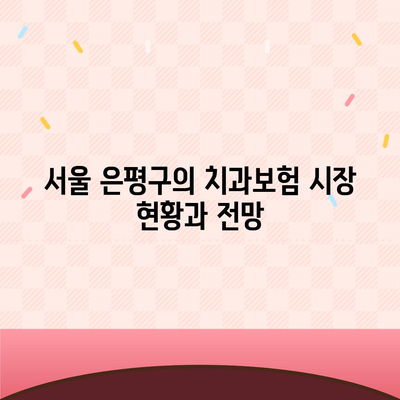 서울시 은평구 갈현제1동 치아보험 가격 | 치과보험 | 추천 | 비교 | 에이스 | 라이나 | 가입조건 | 2024