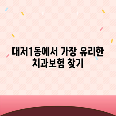 부산시 강서구 대저1동 치아보험 가격 | 치과보험 | 추천 | 비교 | 에이스 | 라이나 | 가입조건 | 2024