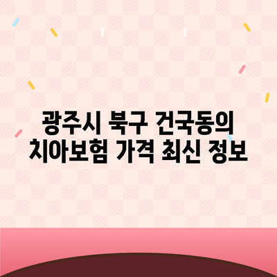 광주시 북구 건국동 치아보험 가격 | 치과보험 | 추천 | 비교 | 에이스 | 라이나 | 가입조건 | 2024