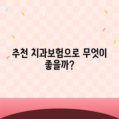 대전시 유성구 노은1동 치아보험 가격 | 치과보험 | 추천 | 비교 | 에이스 | 라이나 | 가입조건 | 2024