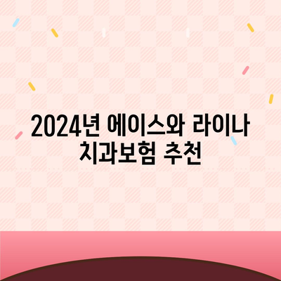 서울시 서초구 방배2동 치아보험 가격 | 치과보험 | 추천 | 비교 | 에이스 | 라이나 | 가입조건 | 2024