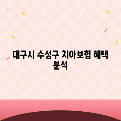 대구시 수성구 수성1가동 치아보험 가격 | 치과보험 | 추천 | 비교 | 에이스 | 라이나 | 가입조건 | 2024