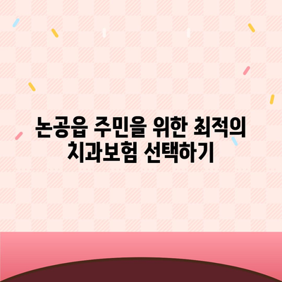 대구시 달성군 논공읍 치아보험 가격 | 치과보험 | 추천 | 비교 | 에이스 | 라이나 | 가입조건 | 2024