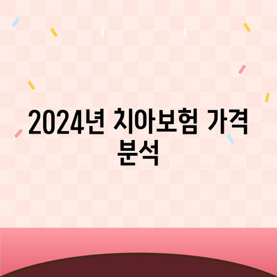 충청북도 청주시 상당구 용암1동 치아보험 가격 | 치과보험 | 추천 | 비교 | 에이스 | 라이나 | 가입조건 | 2024