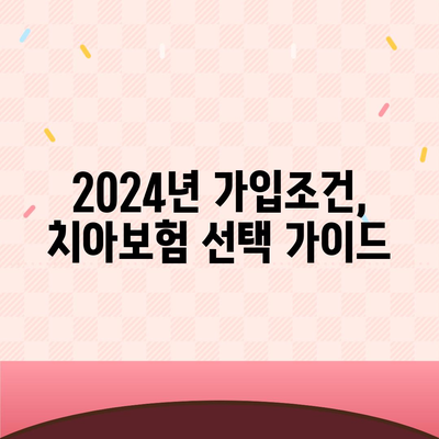 충청남도 아산시 온양1동 치아보험 가격 | 치과보험 | 추천 | 비교 | 에이스 | 라이나 | 가입조건 | 2024