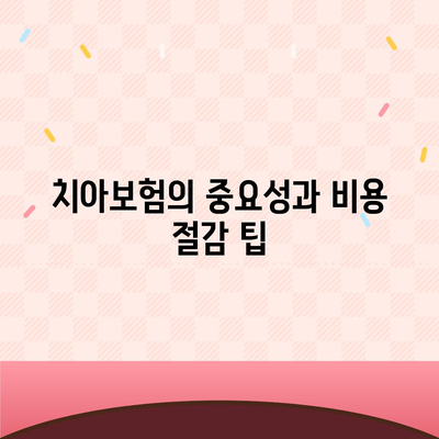 강원도 인제군 서화면 치아보험 가격 | 치과보험 | 추천 | 비교 | 에이스 | 라이나 | 가입조건 | 2024