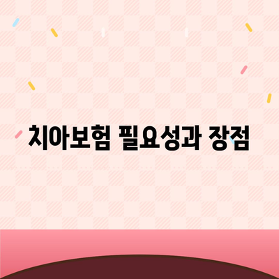 충청북도 단양군 매포읍 치아보험 가격 | 치과보험 | 추천 | 비교 | 에이스 | 라이나 | 가입조건 | 2024