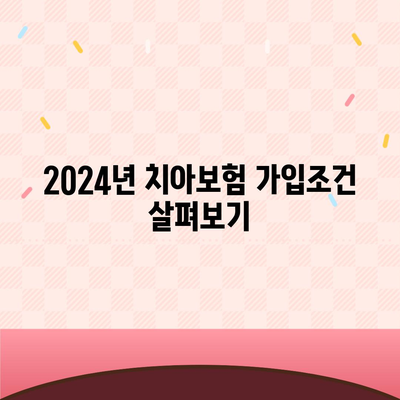 대전시 중구 대사동 치아보험 가격 | 치과보험 | 추천 | 비교 | 에이스 | 라이나 | 가입조건 | 2024