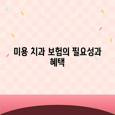 미용 치과 보험으로 자녀의 치과 건강 관리