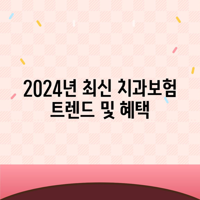 경기도 양평군 용문면 치아보험 가격 | 치과보험 | 추천 | 비교 | 에이스 | 라이나 | 가입조건 | 2024