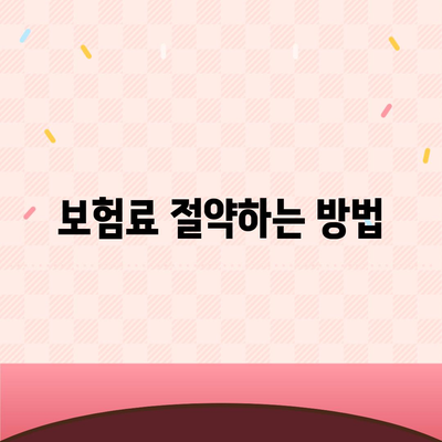 치아 보험 가입 팁 정리