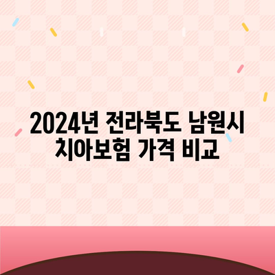 전라북도 남원시 노암동 치아보험 가격 | 치과보험 | 추천 | 비교 | 에이스 | 라이나 | 가입조건 | 2024