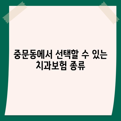 제주도 서귀포시 중문동 치아보험 가격 | 치과보험 | 추천 | 비교 | 에이스 | 라이나 | 가입조건 | 2024