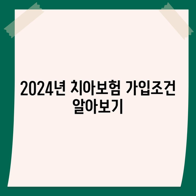 제주도 제주시 이호동 치아보험 가격 | 치과보험 | 추천 | 비교 | 에이스 | 라이나 | 가입조건 | 2024