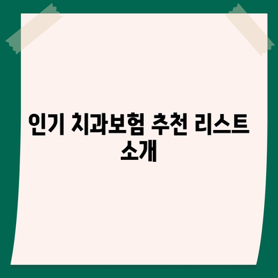 인천시 계양구 계산4동 치아보험 가격 | 치과보험 | 추천 | 비교 | 에이스 | 라이나 | 가입조건 | 2024