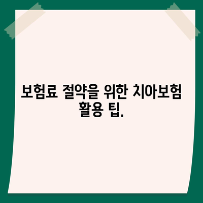 경상북도 안동시 북후면 치아보험 가격 | 치과보험 | 추천 | 비교 | 에이스 | 라이나 | 가입조건 | 2024