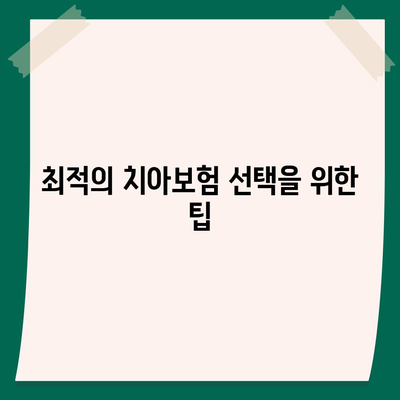 대전시 유성구 전민동 치아보험 가격 | 치과보험 | 추천 | 비교 | 에이스 | 라이나 | 가입조건 | 2024