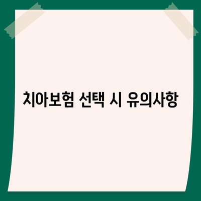 전라남도 여수시 충무동 치아보험 가격 | 치과보험 | 추천 | 비교 | 에이스 | 라이나 | 가입조건 | 2024