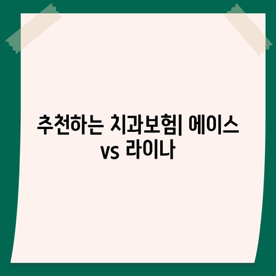 부산시 영도구 남항동 치아보험 가격 | 치과보험 | 추천 | 비교 | 에이스 | 라이나 | 가입조건 | 2024