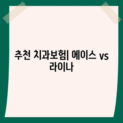 대구시 달서구 송현1동 치아보험 가격 | 치과보험 | 추천 | 비교 | 에이스 | 라이나 | 가입조건 | 2024