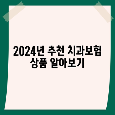 전라남도 장성군 황룡면 치아보험 가격 | 치과보험 | 추천 | 비교 | 에이스 | 라이나 | 가입조건 | 2024