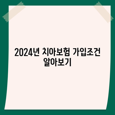 경상남도 창녕군 계성면 치아보험 가격 | 치과보험 | 추천 | 비교 | 에이스 | 라이나 | 가입조건 | 2024