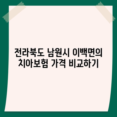 전라북도 남원시 이백면 치아보험 가격 | 치과보험 | 추천 | 비교 | 에이스 | 라이나 | 가입조건 | 2024