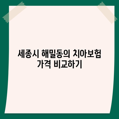 세종시 세종특별자치시 해밀동 치아보험 가격 | 치과보험 | 추천 | 비교 | 에이스 | 라이나 | 가입조건 | 2024