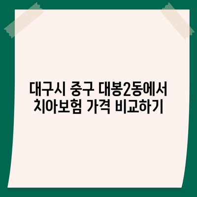 대구시 중구 대봉2동 치아보험 가격 | 치과보험 | 추천 | 비교 | 에이스 | 라이나 | 가입조건 | 2024