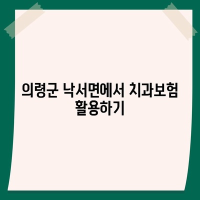 경상남도 의령군 낙서면 치아보험 가격 | 치과보험 | 추천 | 비교 | 에이스 | 라이나 | 가입조건 | 2024