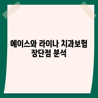 충청남도 보령시 대천3동 치아보험 가격 | 치과보험 | 추천 | 비교 | 에이스 | 라이나 | 가입조건 | 2024