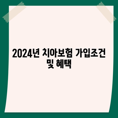 경상북도 청도군 각북면 치아보험 가격 | 치과보험 | 추천 | 비교 | 에이스 | 라이나 | 가입조건 | 2024