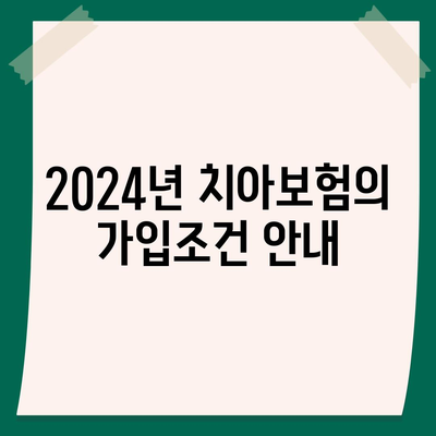 서울시 강동구 명일제1동 치아보험 가격 | 치과보험 | 추천 | 비교 | 에이스 | 라이나 | 가입조건 | 2024