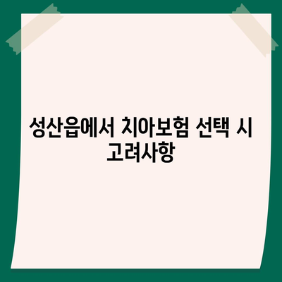 제주도 서귀포시 성산읍 치아보험 가격 | 치과보험 | 추천 | 비교 | 에이스 | 라이나 | 가입조건 | 2024