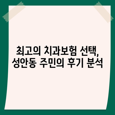 울산시 중구 성안동 치아보험 가격 | 치과보험 | 추천 | 비교 | 에이스 | 라이나 | 가입조건 | 2024