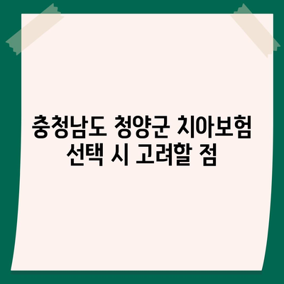 충청남도 청양군 목면 치아보험 가격 | 치과보험 | 추천 | 비교 | 에이스 | 라이나 | 가입조건 | 2024