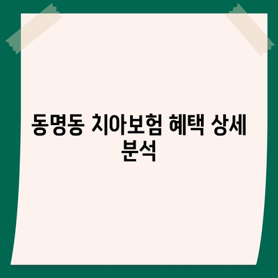 광주시 동구 동명동 치아보험 가격 | 치과보험 | 추천 | 비교 | 에이스 | 라이나 | 가입조건 | 2024