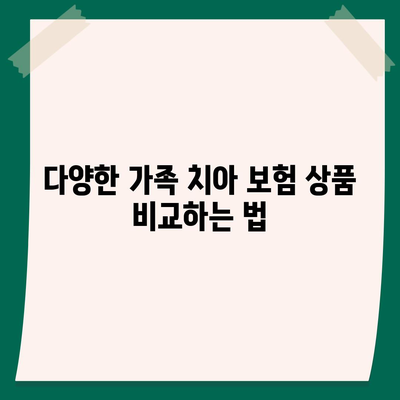 가족 치아 보험 선택을 고민하고 있나요?