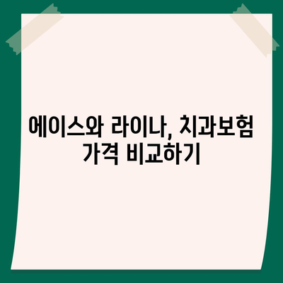 서울시 강북구 번2동 치아보험 가격 | 치과보험 | 추천 | 비교 | 에이스 | 라이나 | 가입조건 | 2024