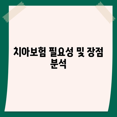 경상북도 봉화군 석포면 치아보험 가격 | 치과보험 | 추천 | 비교 | 에이스 | 라이나 | 가입조건 | 2024