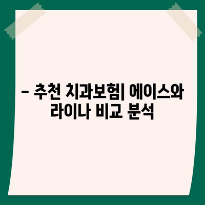 부산시 사하구 장림1동 치아보험 가격 | 치과보험 | 추천 | 비교 | 에이스 | 라이나 | 가입조건 | 2024