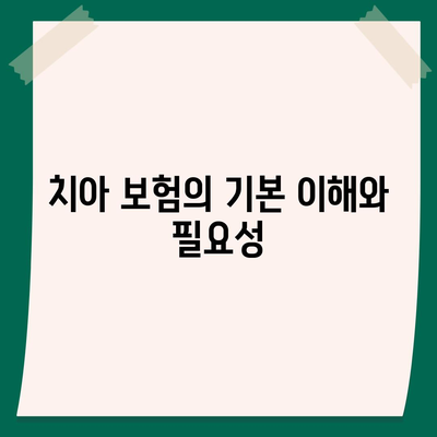 치아 보험 비교 사이트를 통해 치아 보험 보장 비교하기