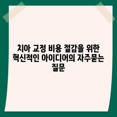 치아 교정 비용 절감을 위한 혁신적인 아이디어