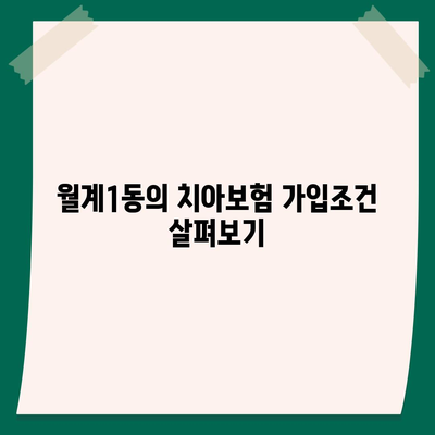 서울시 노원구 월계1동 치아보험 가격 | 치과보험 | 추천 | 비교 | 에이스 | 라이나 | 가입조건 | 2024