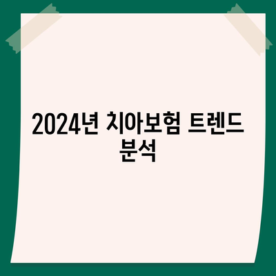 제주도 서귀포시 예래동 치아보험 가격 | 치과보험 | 추천 | 비교 | 에이스 | 라이나 | 가입조건 | 2024