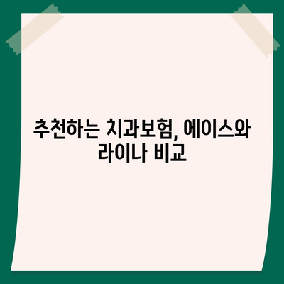 대전시 서구 가수원동 치아보험 가격 | 치과보험 | 추천 | 비교 | 에이스 | 라이나 | 가입조건 | 2024