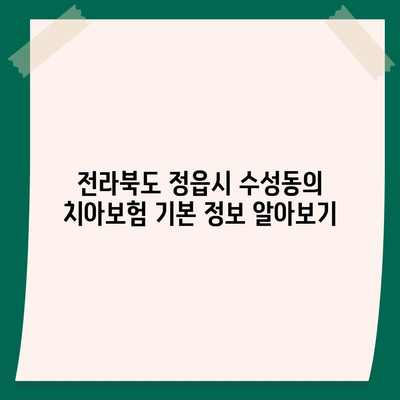 전라북도 정읍시 수성동 치아보험 가격 | 치과보험 | 추천 | 비교 | 에이스 | 라이나 | 가입조건 | 2024