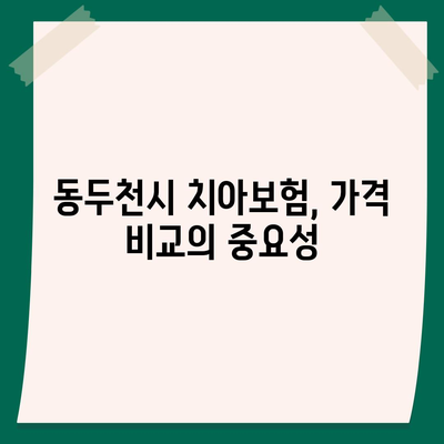 경기도 동두천시 불현동 치아보험 가격 | 치과보험 | 추천 | 비교 | 에이스 | 라이나 | 가입조건 | 2024